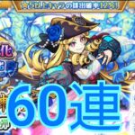 【激獣神祭】ルネッサンスゥゥ！！計160連なら出るだろぉお！？【モンスト】