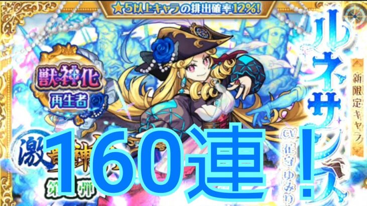 【激獣神祭】ルネッサンスゥゥ！！計160連なら出るだろぉお！？【モンスト】