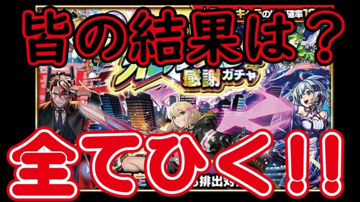 【モンスト】トク玉！オールスター感謝ガチャ！全ブッパ！！180連！限定何体でたか？みんなの結果も教えてね！