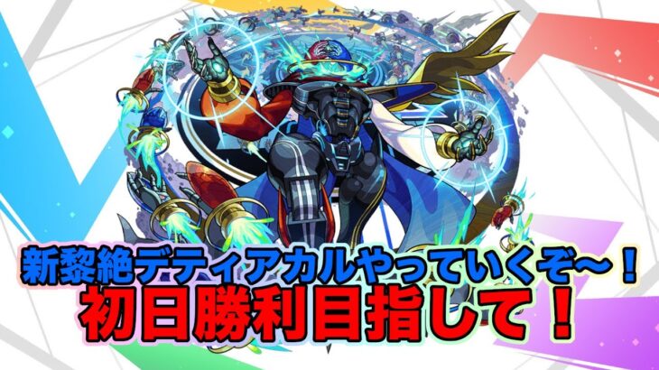 【モンスト】19時より新黎絶デティアカル初日攻略目指して！