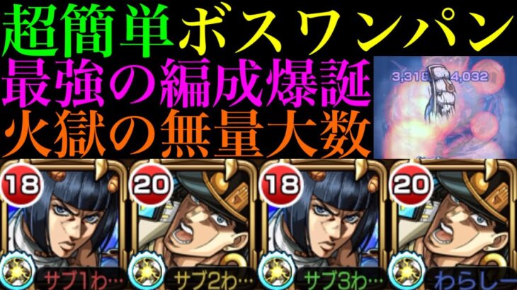 【モンスト】ボス戦1手でワンパン＆道中もドレインでHP超安定!!最強コンビで深淵最難関がヌルゲーに!?『ブチャラティ＆承太郎』を火獄の無量大数で使ってみたら超優秀だった!!【禁忌の獄〜深淵〜火】