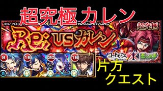 【モンスト】コードギアスコラボ第1弾！超究極ReVSカレン。初回降臨。何故マルチ？