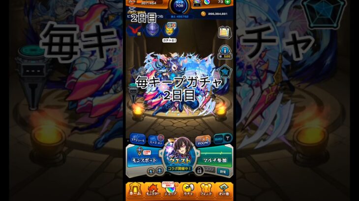 毎キープガチャ2日目#モンスト #毎キープガチャ