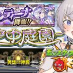 【視聴者参加型】試練庭園とコルティーナ攻略！2【モンスターストライク】