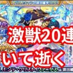 モンスト20連引いて逝く！！！#モンスト#激獣神祭 #ガチャ動画 #ルネサンス