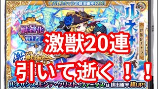 モンスト20連引いて逝く！！！#モンスト#激獣神祭 #ガチャ動画 #ルネサンス