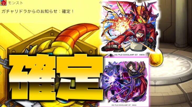 【モンスト】コードギアスガチャが開催！20連だけ引いたら演出が！？・・・３体のうちどっち出るのか？！