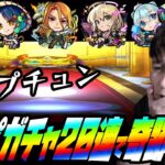 キープガチャ20連で確定演出を引いて奇跡を起こす【ぎこちゃん】【モンスト】
