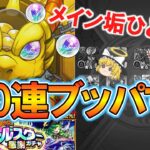 【モンスト】トク玉でオールスター感謝ガチャを200連ぶん回して限定キャラを狙う！【ゆっくり実況】