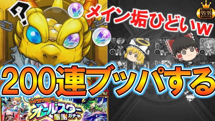 【モンスト】トク玉でオールスター感謝ガチャを200連ぶん回して限定キャラを狙う！【ゆっくり実況】