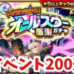 【モンスト】けしモン神！トク玉でオールスター感謝ガチャ200連！