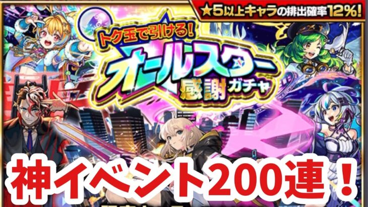 【モンスト】けしモン神！トク玉でオールスター感謝ガチャ200連！