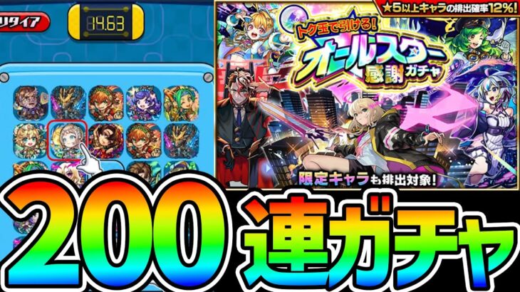 【モンスト】神コンテンツ『消しモン』をクリアしてガチャを大量に引く配信！！【無料ガチャ200連】 #shorts #vtuber