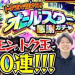 【モンスト】オールスター感謝ガチャ200連！けしモンで入手したトク玉で引いた結果…