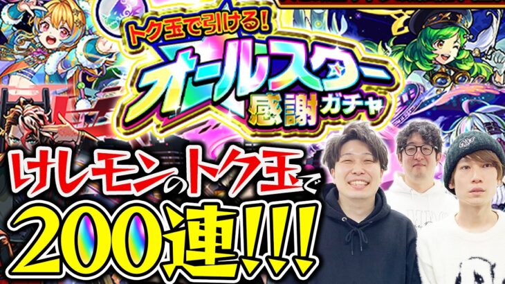 【モンスト】オールスター感謝ガチャ200連！けしモンで入手したトク玉で引いた結果…