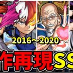 【モンスト】2016～2020年 原作再現度の高いSS集　再現度が高く最高にカッコいいSSを所持するキャラクター達/SS18選/演出まとめ/演出最高【モンストコラボ】