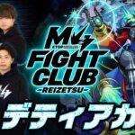 【2025.03.14】M4 FIGHT CLUB vs 黎絶デティアカル 【モンスト公式】