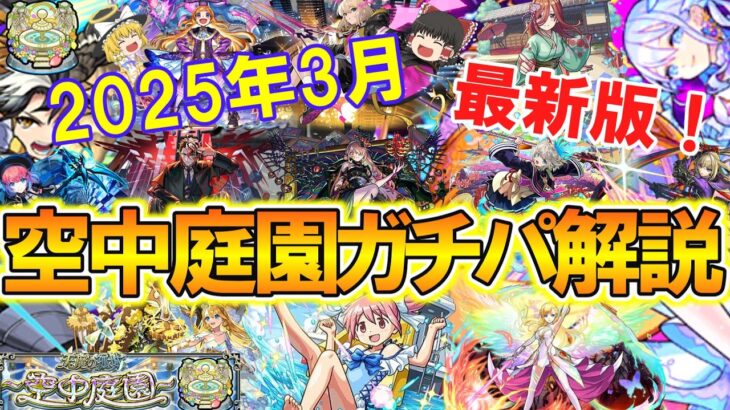 【モンスト】2025年3月最新版！天魔の孤城『空中庭園』の全階層ガチパ編成を徹底解説！連覇の庭園を目指す方必見！【ゆっくり実況】