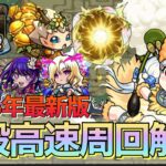 【モンスト】最高効率で周回しよう‼︎2025年最新版神殿おすすめ高速周回編成紹介5選【神殿高速周回】