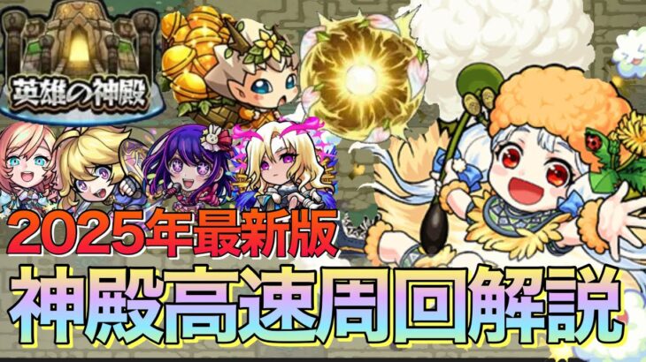 【モンスト】最高効率で周回しよう‼︎2025年最新版神殿おすすめ高速周回編成紹介5選【神殿高速周回】