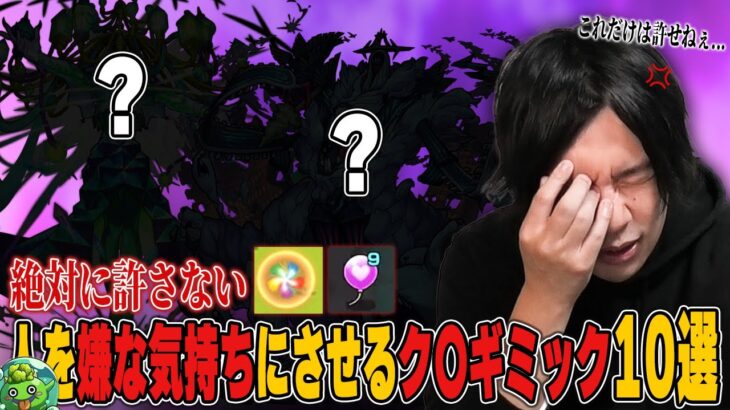 【モンスト】しろ「このク〇ギミックだけは20周年まで言い続けるぞww」2025年最新版！しろ的『人を嫌な気持ちにさせるギミック』10選を紹介！【しろ】