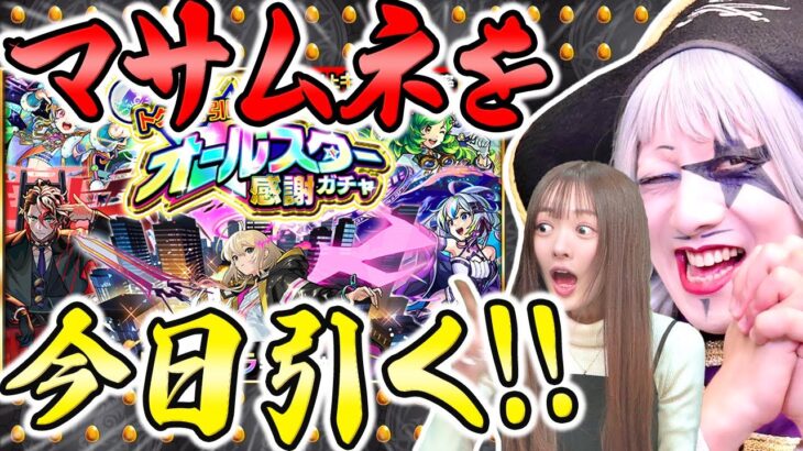 【モンスト】マサムネ狙い！ 泣きながら けしモン頑張ったゴー☆ジャス オールスター感謝ガチャ2人分100連回す！！