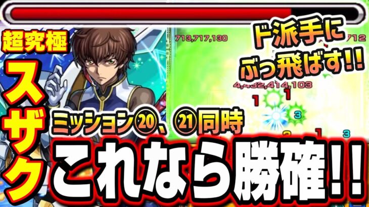 【勝てない人必見!!】超究極スザクで優秀な常設キャラ2体を編成しミッション20、21まとめて攻略‼︎ 【モンスト】【コードギアスコラボ】
