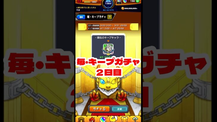 【モンスト】毎・キープガチャ2日目！3垢引いていくよ～。 #モンスト #毎キープガチャ #ガチャ #やまやーまん