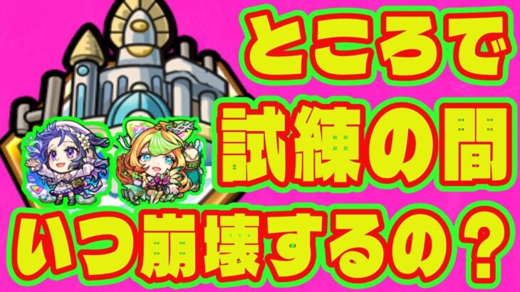 【天魔崩壊】試練の間っていつ崩壊するの？/天魔の孤城試練の間解説/空中庭園の現状解説/試練2/試練5【モンスト 天魔の孤城】