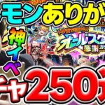 【ガチャ】神ガチャ！？けしモンガチャ合計250連した結果…。【モンスト】