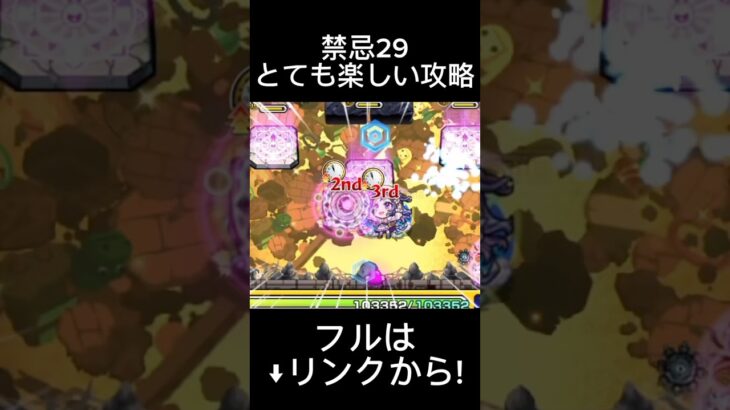 【モンスト】禁忌29の獄 とても楽しい攻略編成 #モンスト #禁忌の獄 #shorts