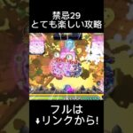 【モンスト】禁忌29の獄 とても楽しい攻略編成 #モンスト #禁忌の獄 #shorts