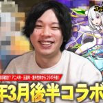 【モンスト】しろ「2か月連続でコラボ運極はダメだぞww」3月後半はスケジュール的にコラボ濃厚！？今回こそあの作品とのコラボに期待！アニメ枠・王道枠・意外性枠の3つから予想！《2025.3月編》【しろ】