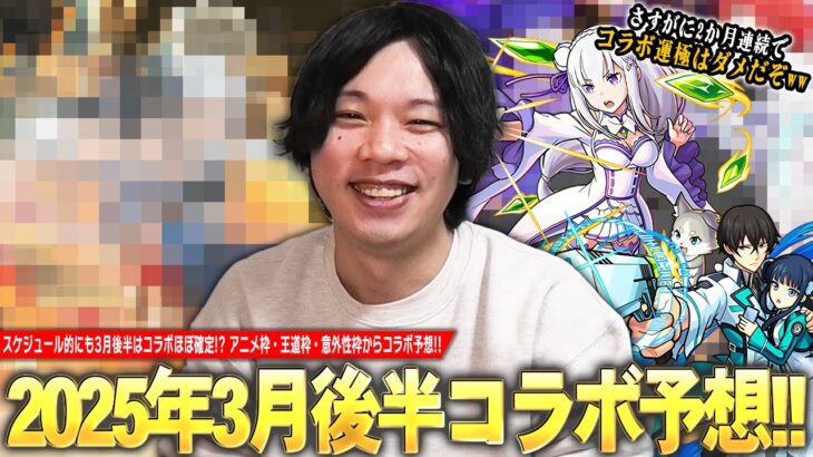 【モンスト】しろ「2か月連続でコラボ運極はダメだぞww」3月後半はスケジュール的にコラボ濃厚！？今回こそあの作品とのコラボに期待！アニメ枠・王道枠・意外性枠の3つから予想！《2025.3月編》【しろ】