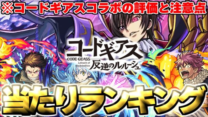 【モンスト】※コードギアスコラボの当たりや注意点も判明…歴代3月コラボ当たりランキング！【コードギアス 反逆のルルーシュ】