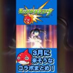 【モンスト】【コラボ】3月に来そうなコラボをメドレーでまとめてみた！【コラボメドレー】