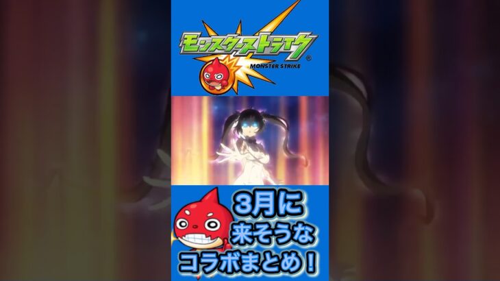 【モンスト】【コラボ】3月に来そうなコラボをメドレーでまとめてみた！【コラボメドレー】