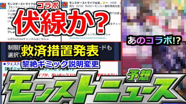 【モンスト】「最新情報!!」※まじか!!ギリギリで今年もコラボの伏線か!?3月後半いったいどうなる!?＆救済措置発表と黎絶ギミック説明文変更!!ややこし過ぎ…!!【明日のモンストニュース予想】