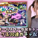 【オールスター感謝ガチャ】トク玉30連ガチャ引いてみた！！【モンスト】