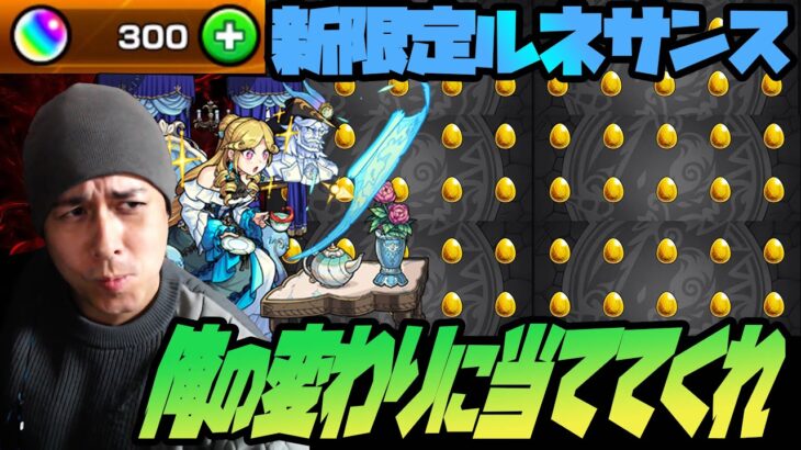 無課金オーブ300個なら新限定ルネサンス当たるはず…俺の仇を討ってくれ！【ぎこちゃん】【モンスト】