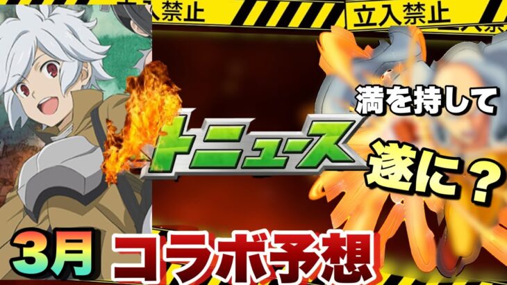 【3月コラボ予想】10周年迎えるダンまちとのコラボが濃厚か？それとも日本版にだけしか実装されなかった作品が満を持してコラボか？《モンスト》