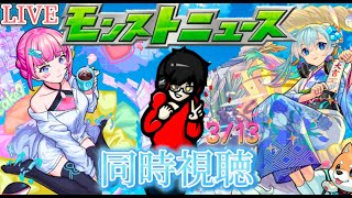 【モンスト】モンストニュース同時視聴！　3/13