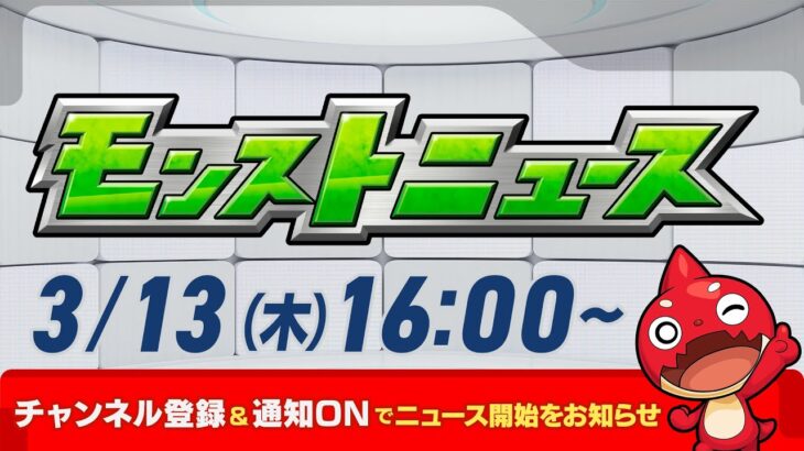 モンストニュース[3/13]モンストの最新情報をお届けします！【モンスト公式】