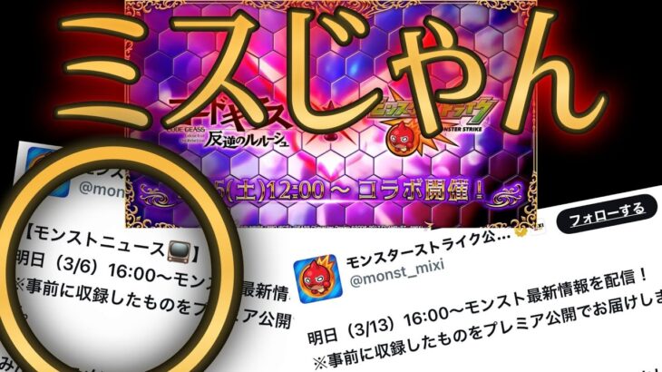 前日からコラボの伏線と騒がれていた件、全然関係ない運営のミスだったのではｗｗｗ【モンストニュース3月13日】