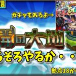 【モンスト参加型】常設された未開の大地を攻略する配信#3　拠点18～【概要欄必読】