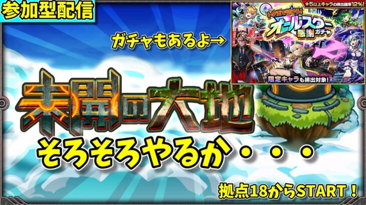 【モンスト参加型】常設された未開の大地を攻略する配信#3　拠点18～【概要欄必読】