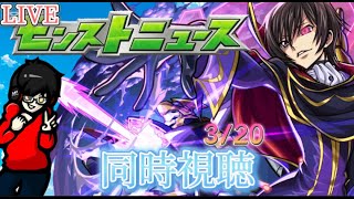 【モンスト】モンストニュース同時視聴！コードギアスコラボ　 3/20