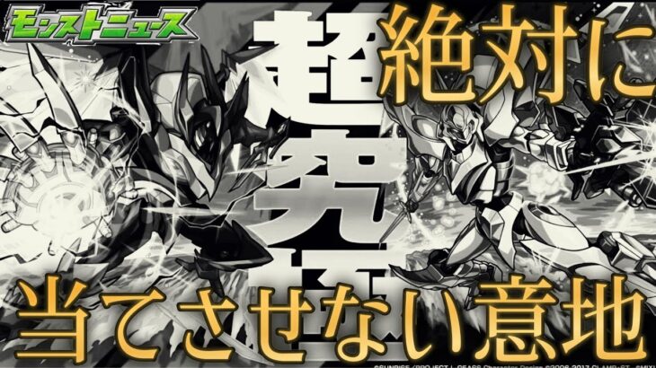 ユーザーの追加超究極予想は絶対に当てさせないゾという強い意地を感じるモンストニュース【3月20日】