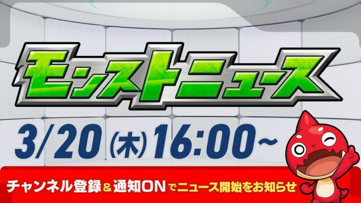 モンストニュース[3/20]モンストの最新情報をお届けします！【モンスト公式】