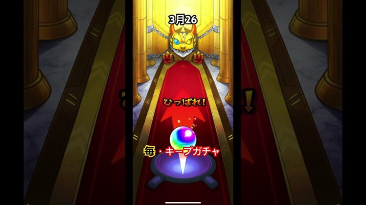 ガチャは戦い　3月26日の毎キープガチャ　#モンスト　#モンスト毎キープガチャ